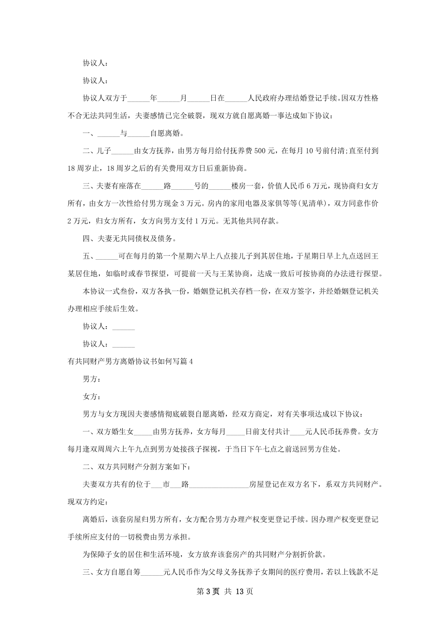 有共同财产男方离婚协议书如何写（12篇标准版）.docx_第3页