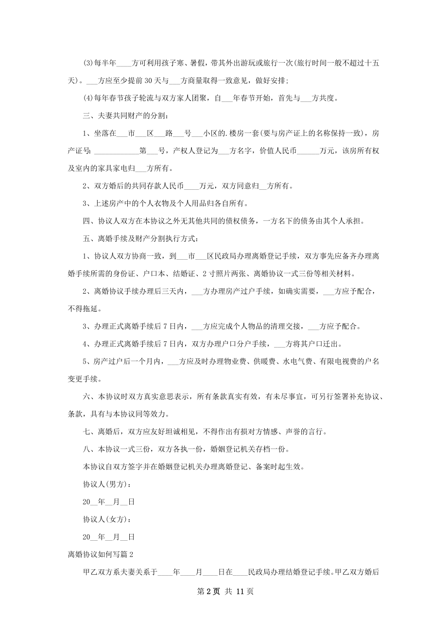 离婚协议如何写（9篇专业版）.docx_第2页