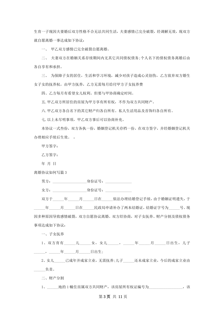 离婚协议如何写（9篇专业版）.docx_第3页