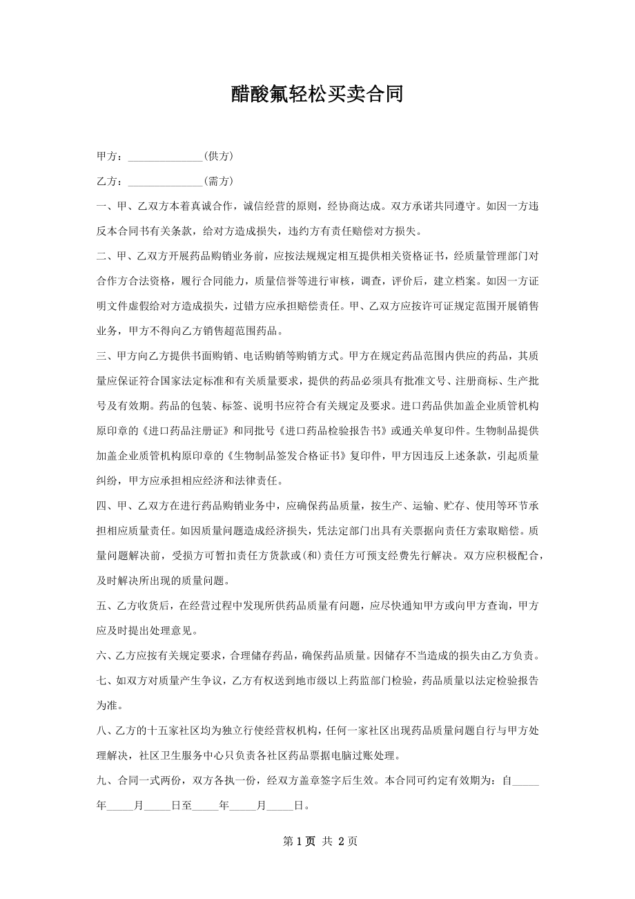 醋酸氟轻松买卖合同.docx_第1页