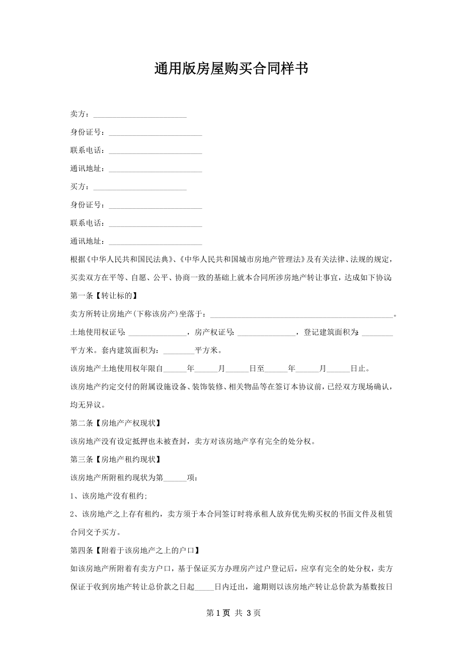 通用版房屋购买合同样书.docx_第1页