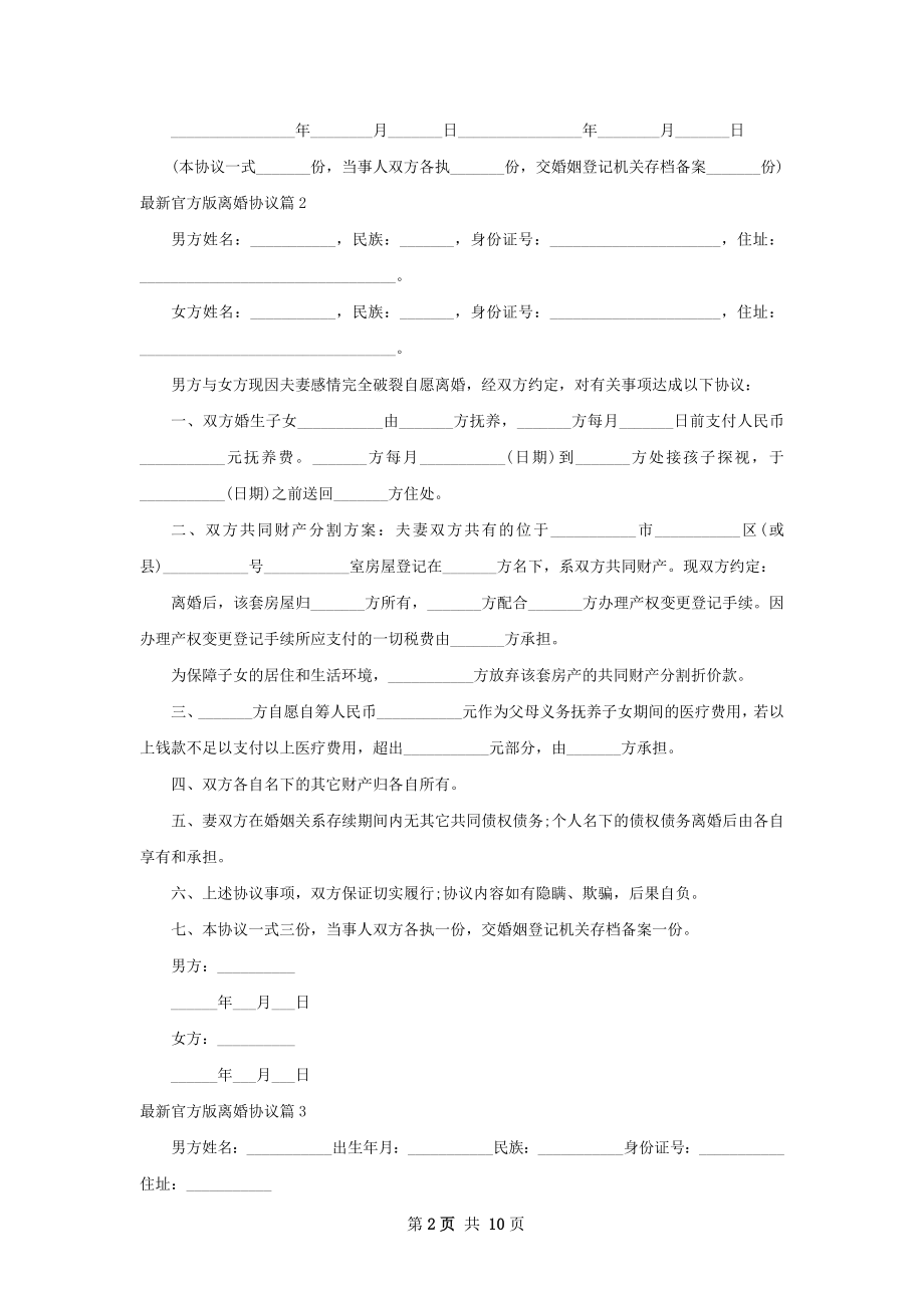 最新官方版离婚协议（律师精选10篇）.docx_第2页