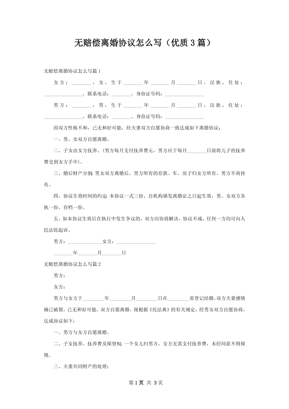 无赔偿离婚协议怎么写（优质3篇）.docx_第1页