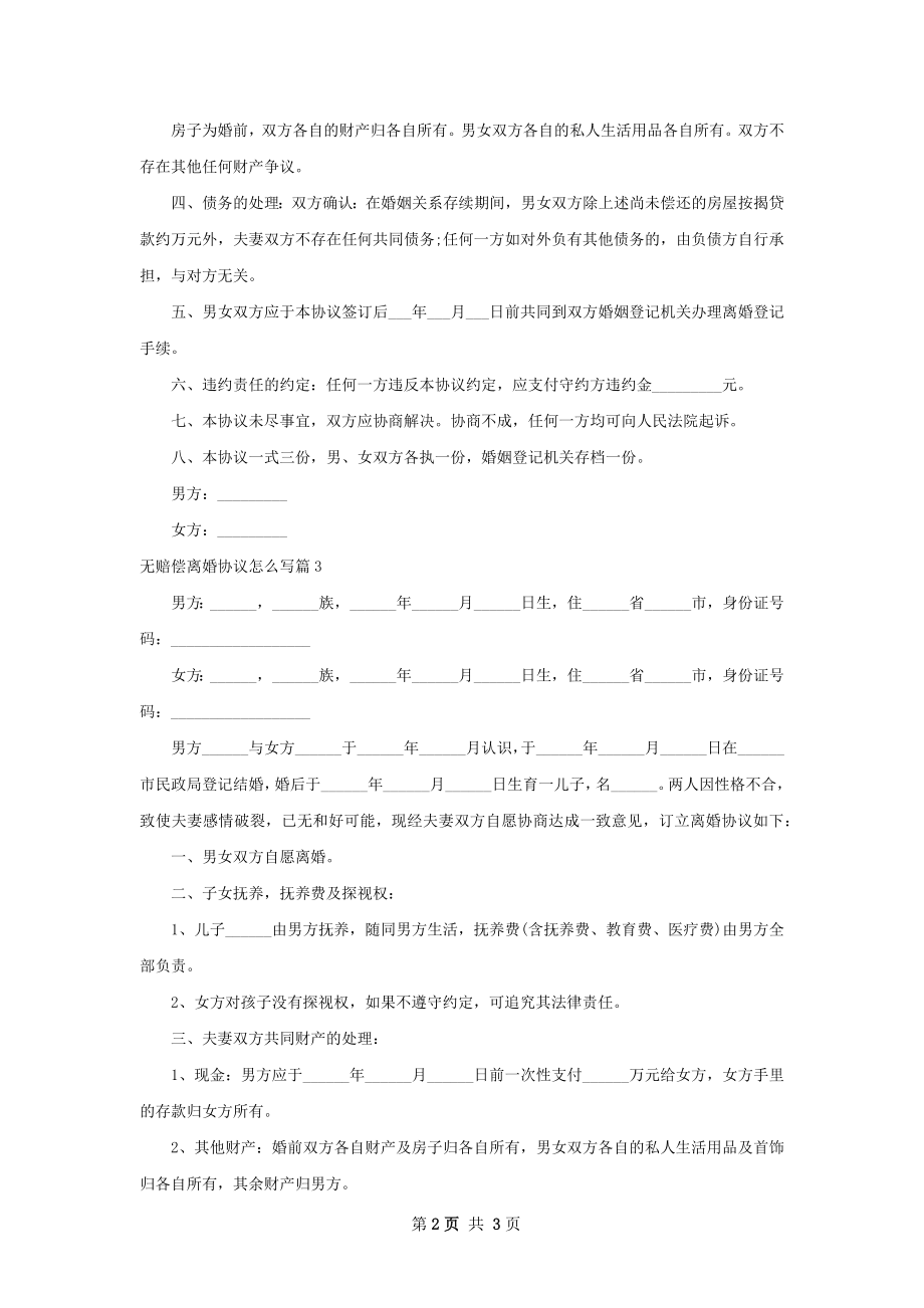 无赔偿离婚协议怎么写（优质3篇）.docx_第2页