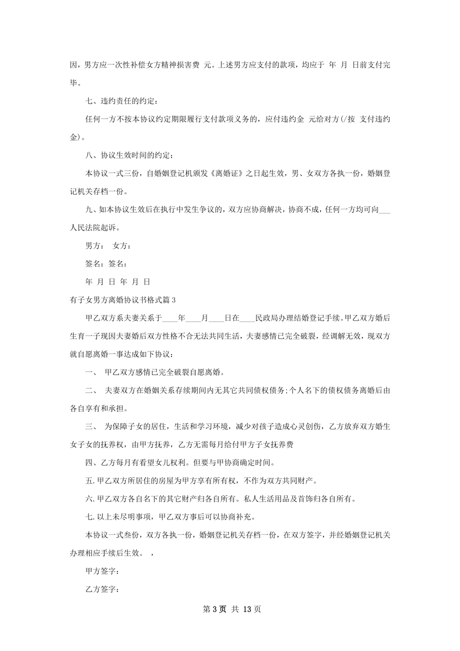 有子女男方离婚协议书格式（优质12篇）.docx_第3页