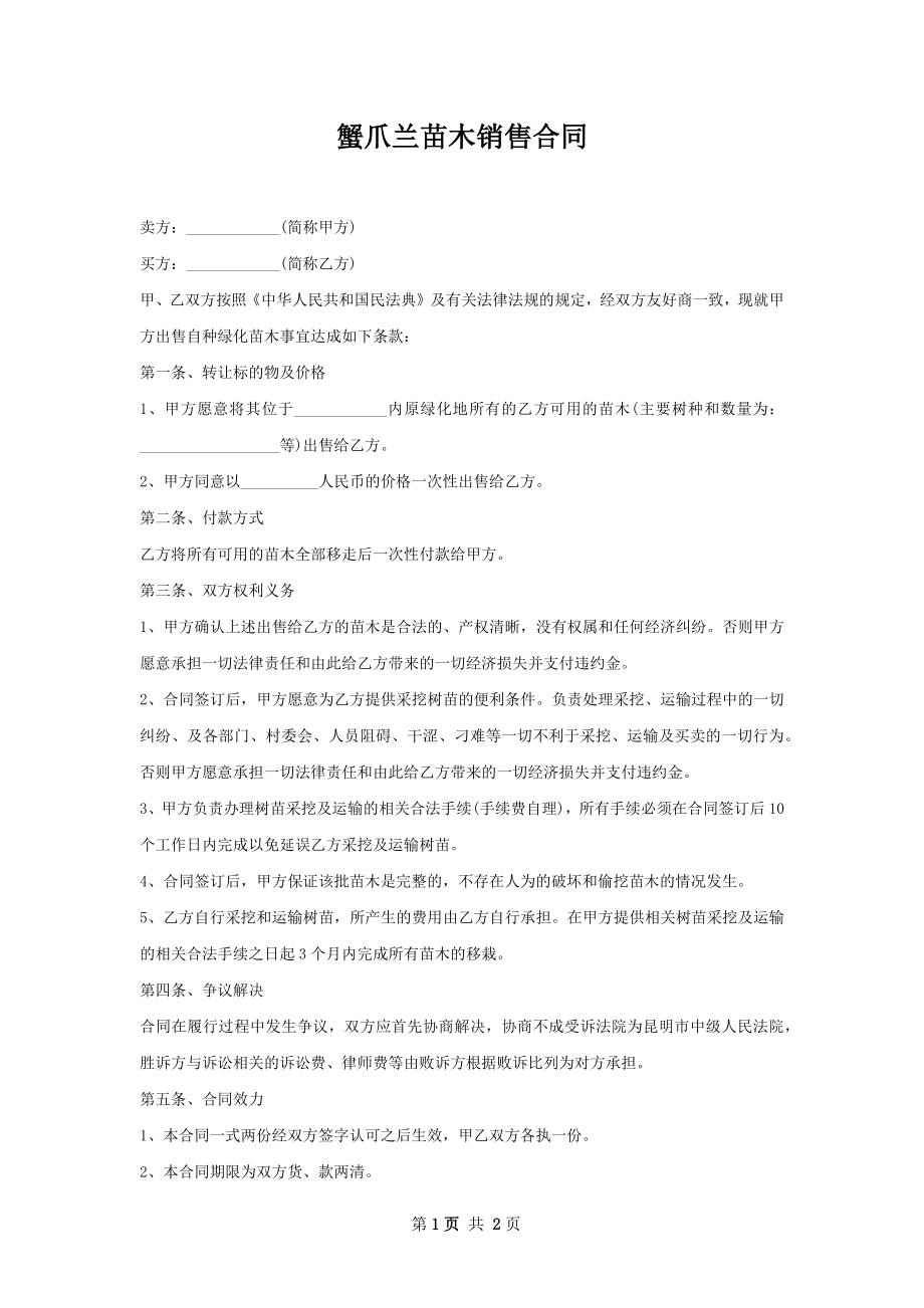 蟹爪兰苗木销售合同.docx_第1页