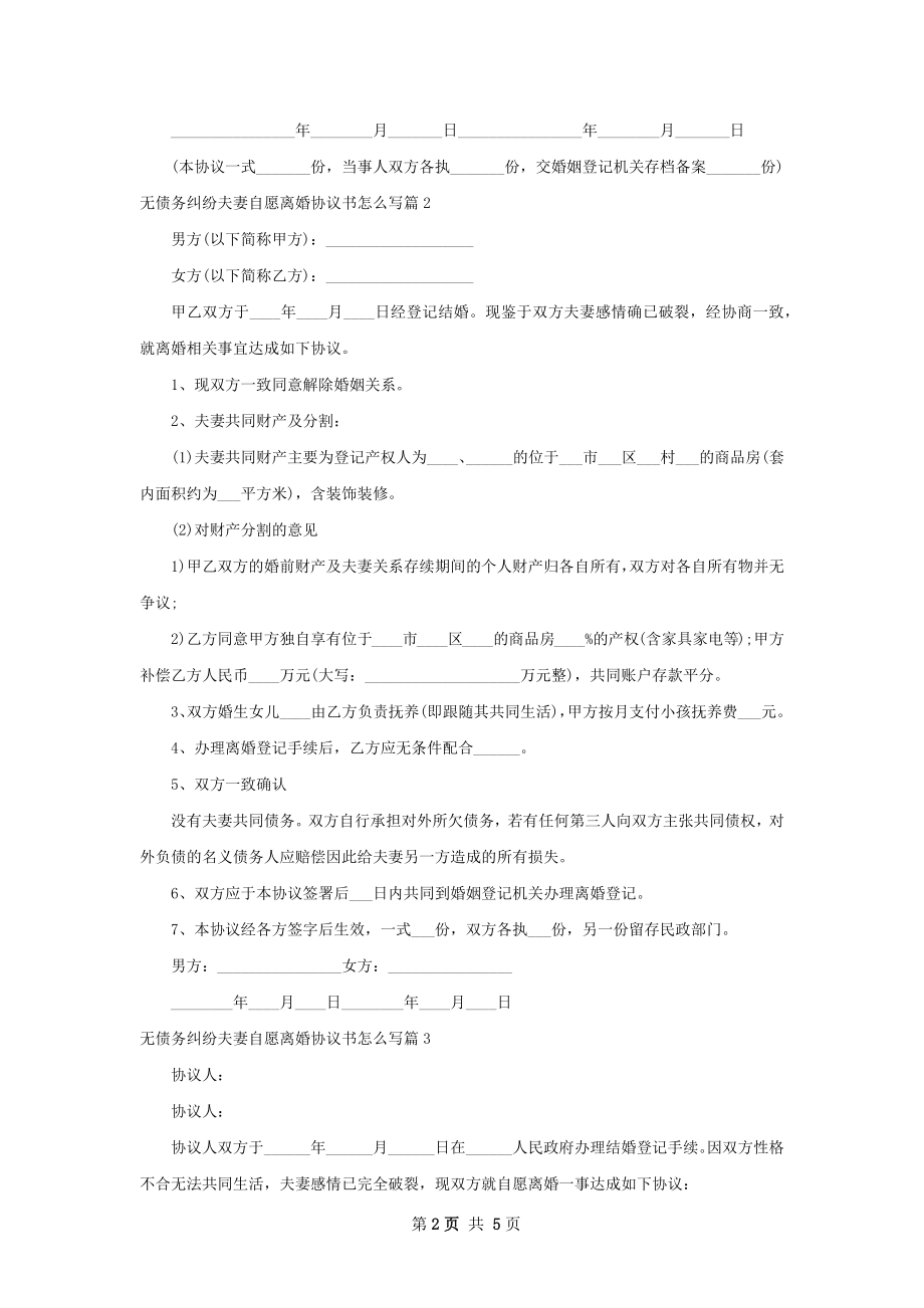 无债务纠纷夫妻自愿离婚协议书怎么写5篇.docx_第2页