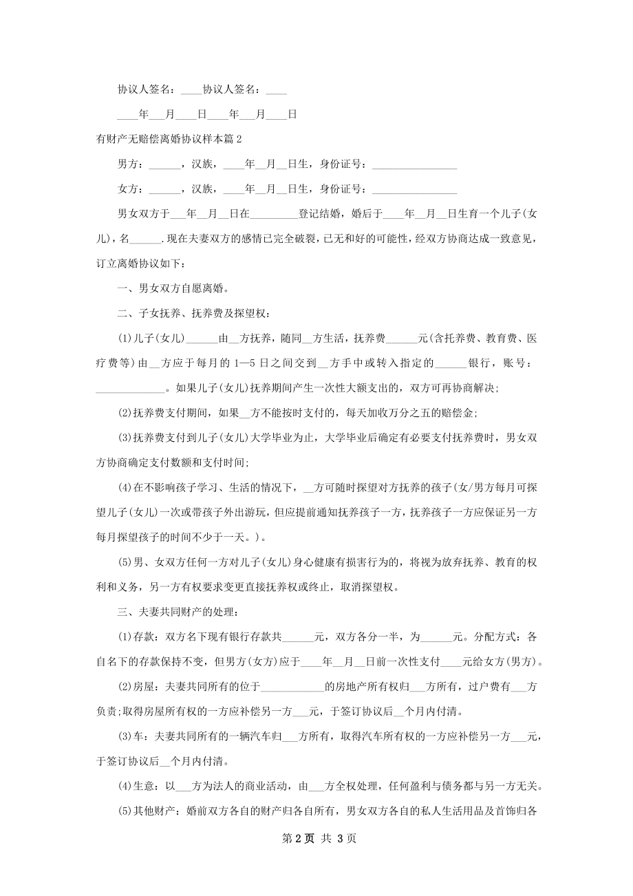 有财产无赔偿离婚协议样本（2篇标准版）.docx_第2页