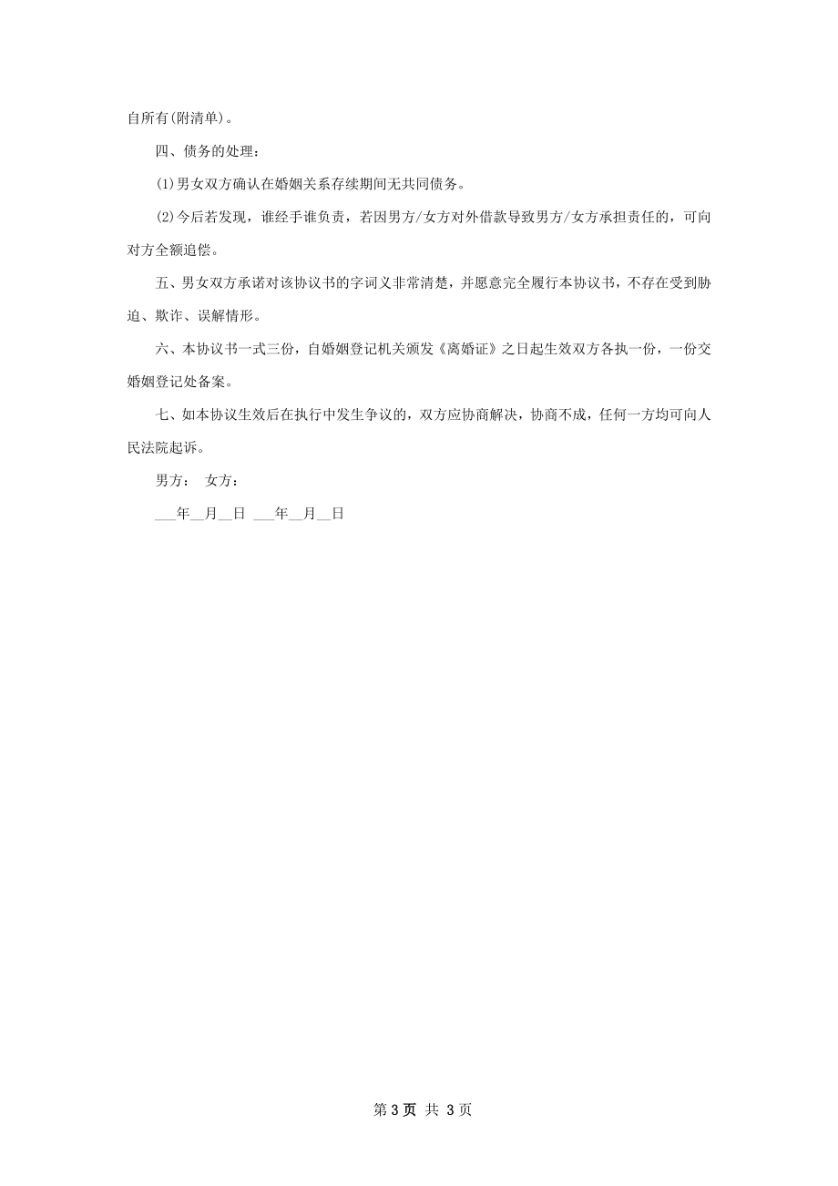 有财产无赔偿离婚协议样本（2篇标准版）.docx_第3页