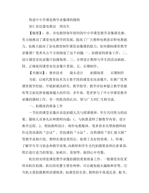 简述中小学课堂教学录像课的摄制.doc