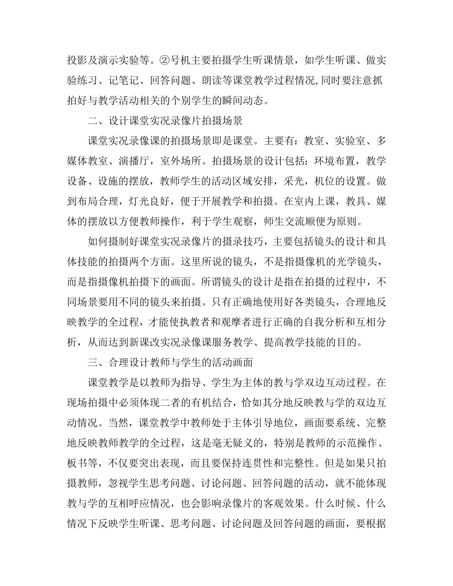 简述中小学课堂教学录像课的摄制.doc_第2页