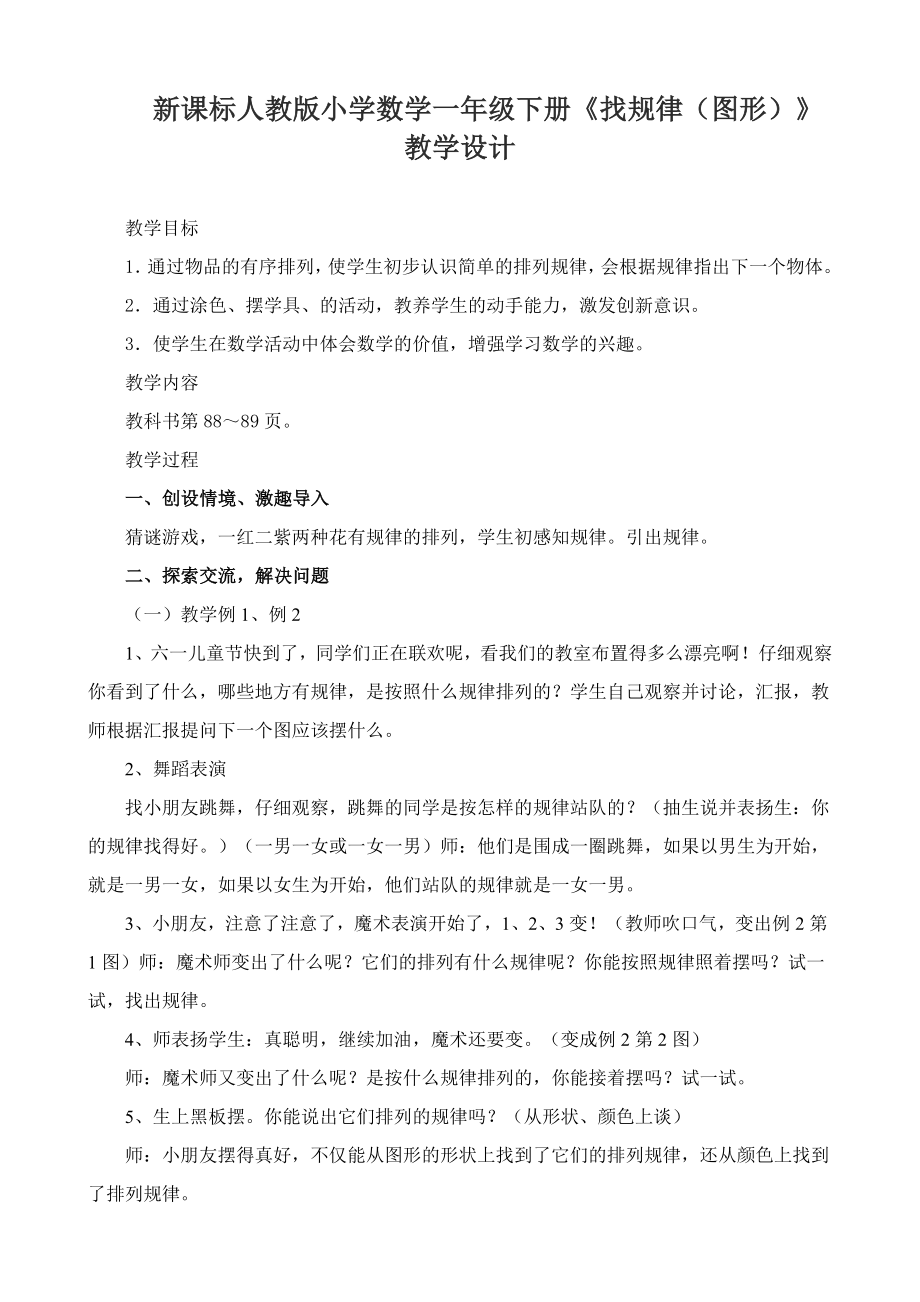 新课标人教版小学数学一级下册《找规律（图形）》教学设计.doc_第1页