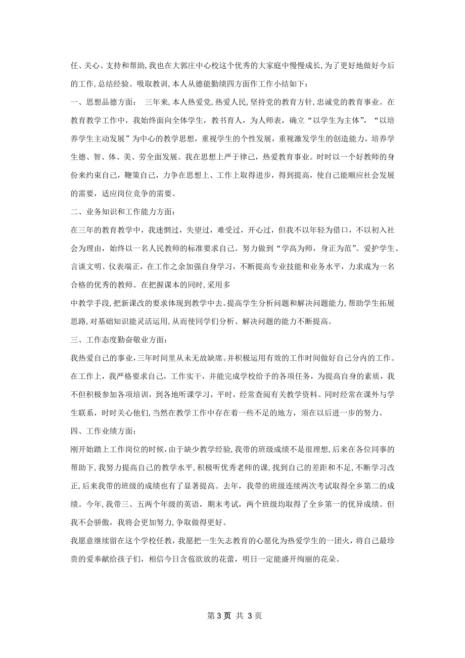 特岗教师期末教学工作总结.docx_第3页