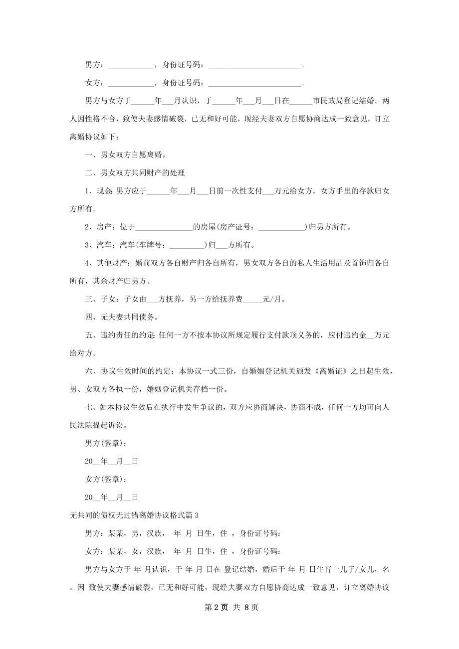 无共同的债权无过错离婚协议格式（9篇集锦）.docx_第2页