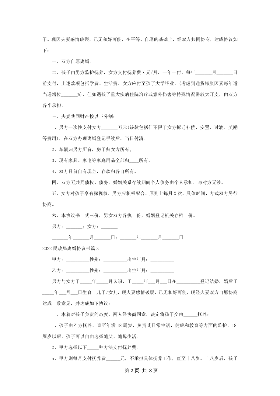 民政局离婚协议书（8篇标准版）.docx_第2页