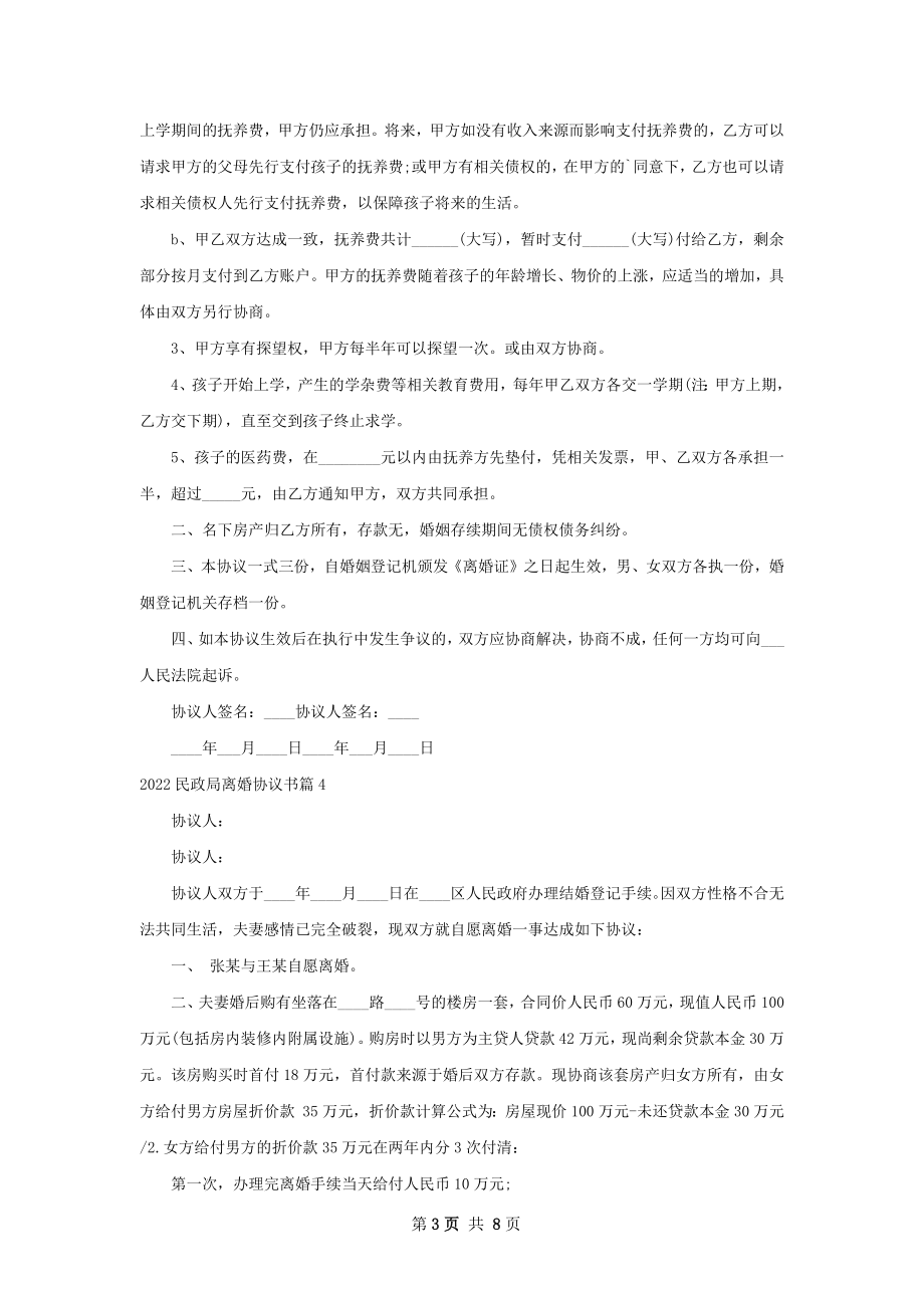 民政局离婚协议书（8篇标准版）.docx_第3页