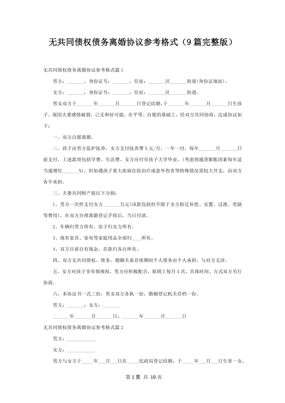 无共同债权债务离婚协议参考格式（9篇完整版）.docx_第1页