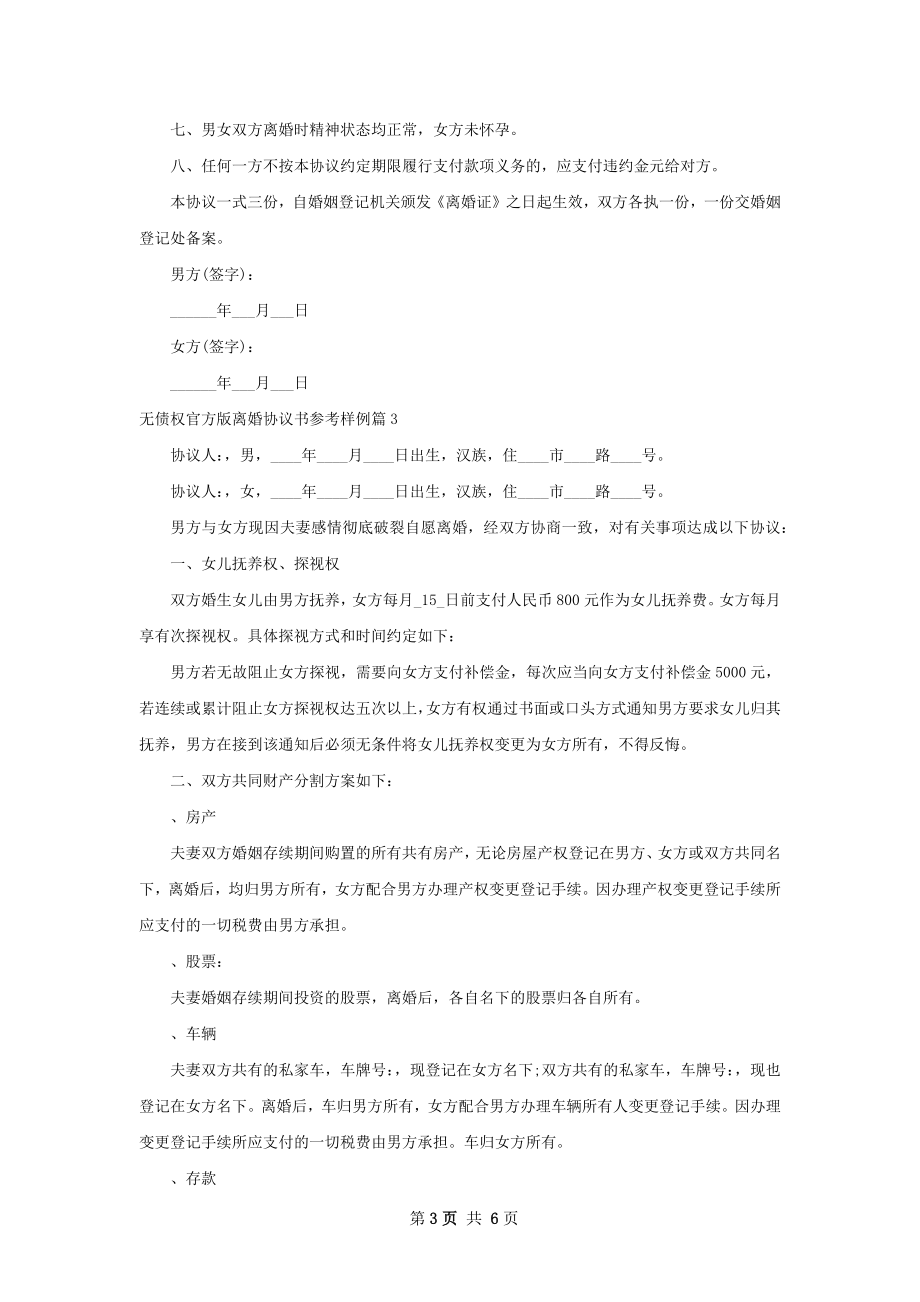 无债权官方版离婚协议书参考样例（通用6篇）.docx_第3页