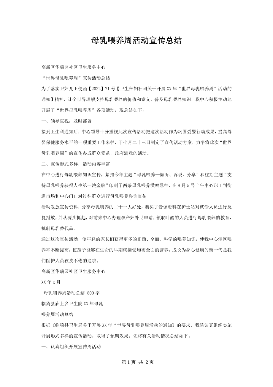 母乳喂养周活动宣传总结.docx_第1页