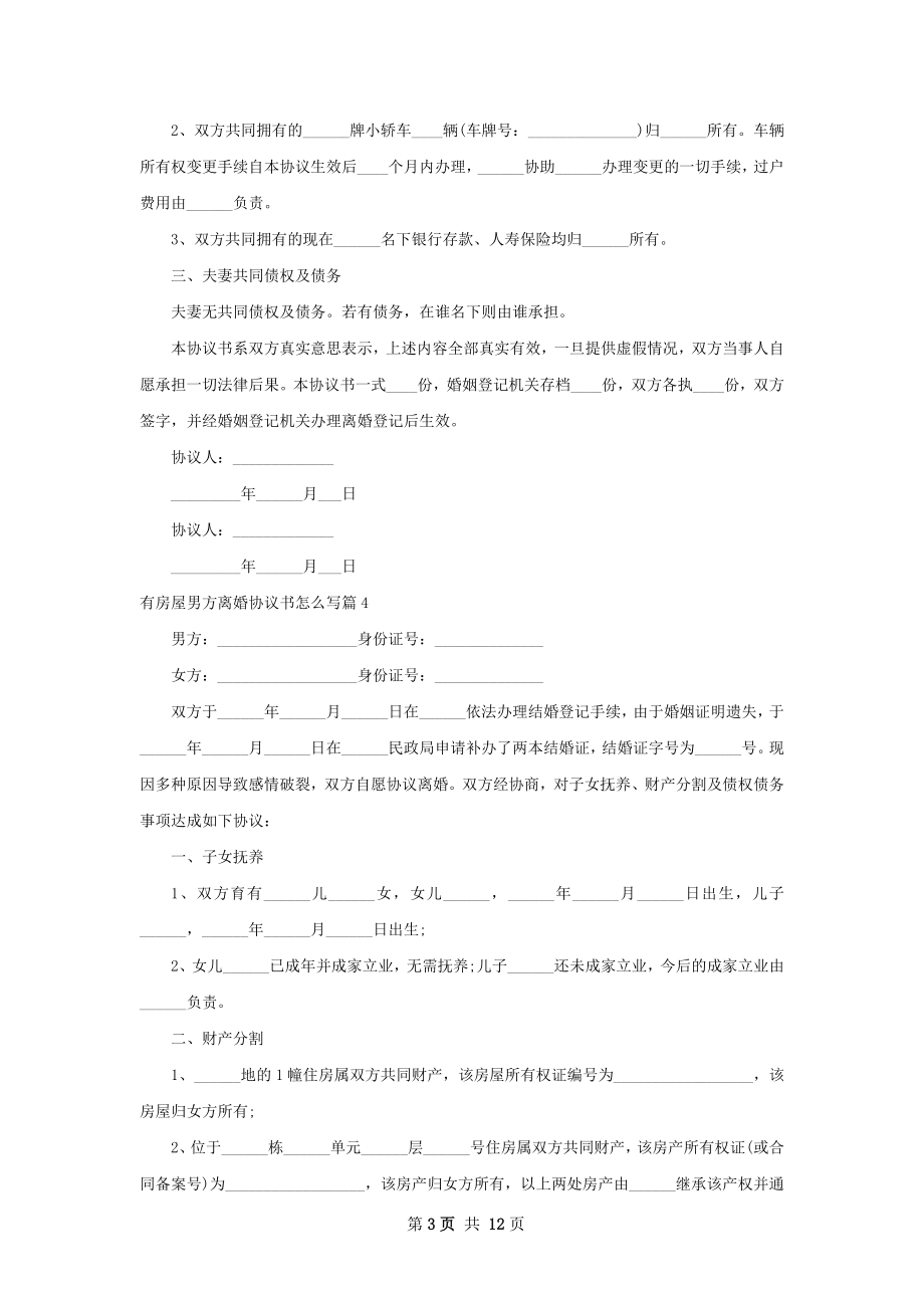 有房屋男方离婚协议书怎么写（优质12篇）.docx_第3页