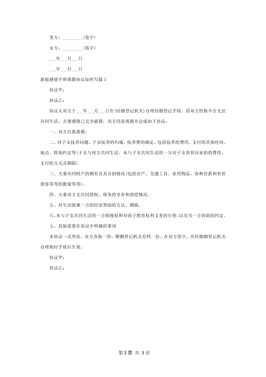 新版感情不和离婚协议如何写（3篇集锦）.docx_第3页