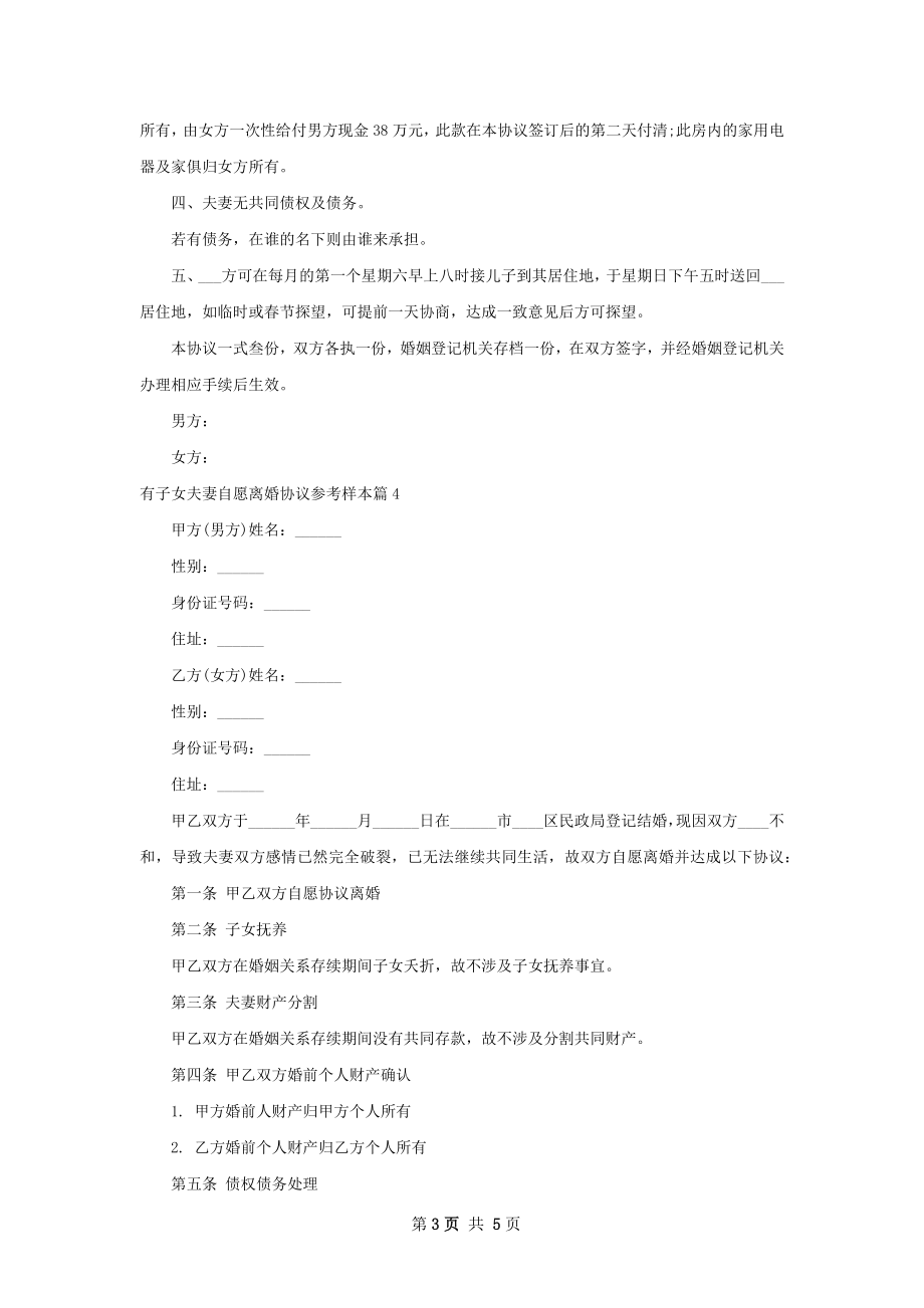 有子女夫妻自愿离婚协议参考样本（优质5篇）.docx_第3页