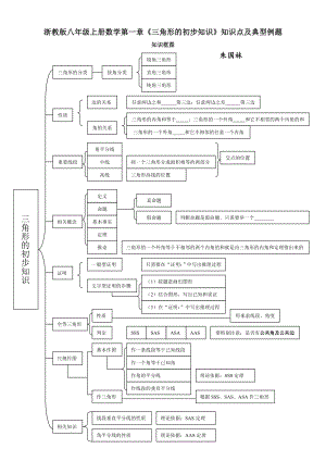 浙教版八级上册数学第一章三角形的初步知识.doc