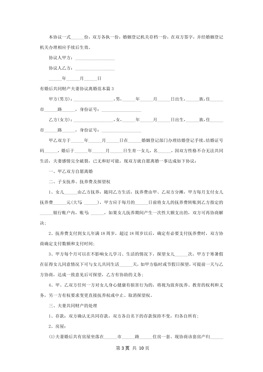 有婚后共同财产夫妻协议离婚范本（11篇完整版）.docx_第3页