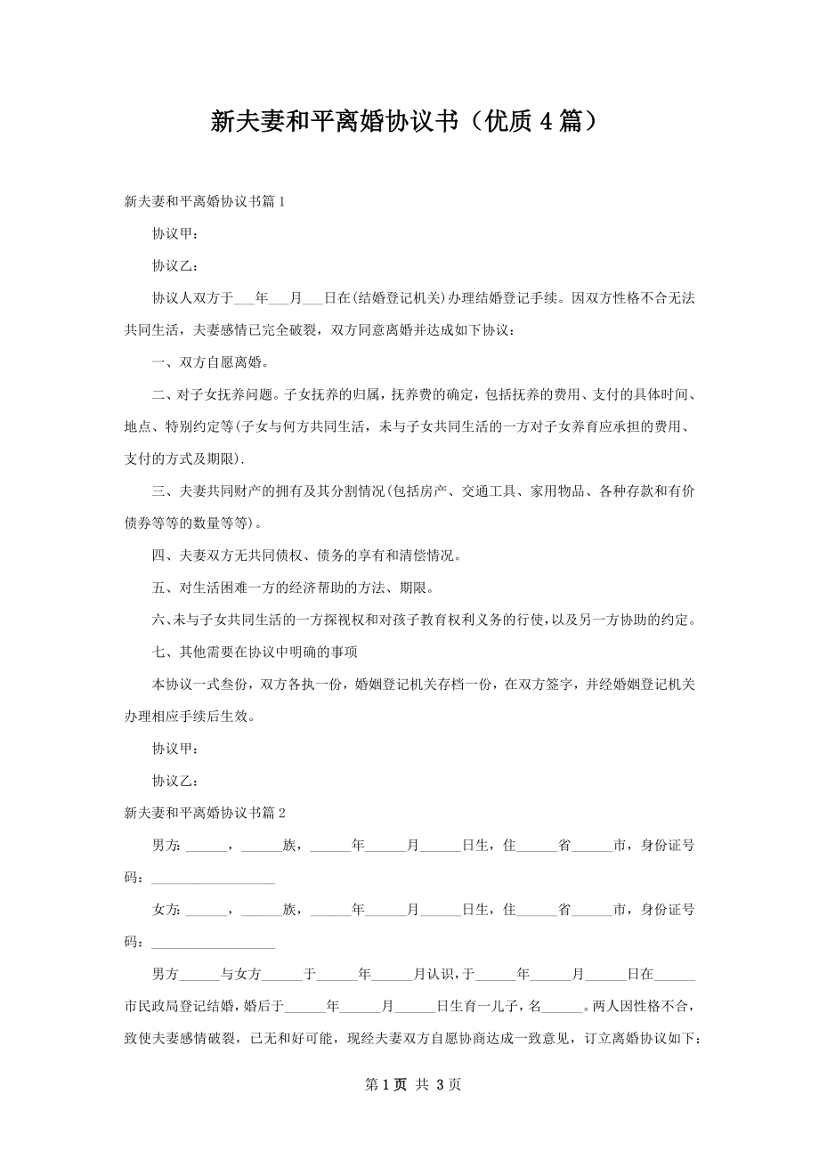 新夫妻和平离婚协议书（优质4篇）.docx_第1页