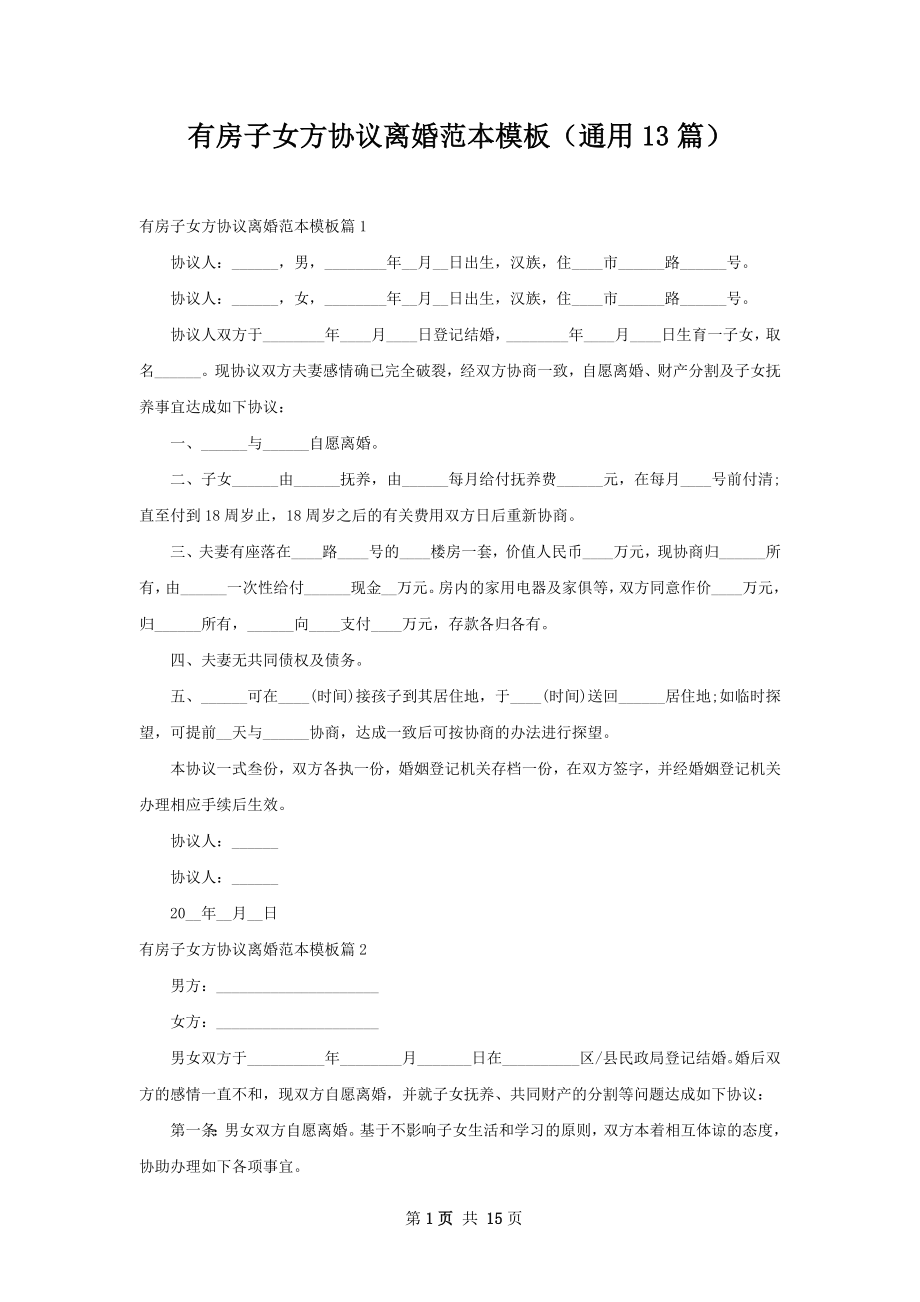 有房子女方协议离婚范本模板（通用13篇）.docx_第1页