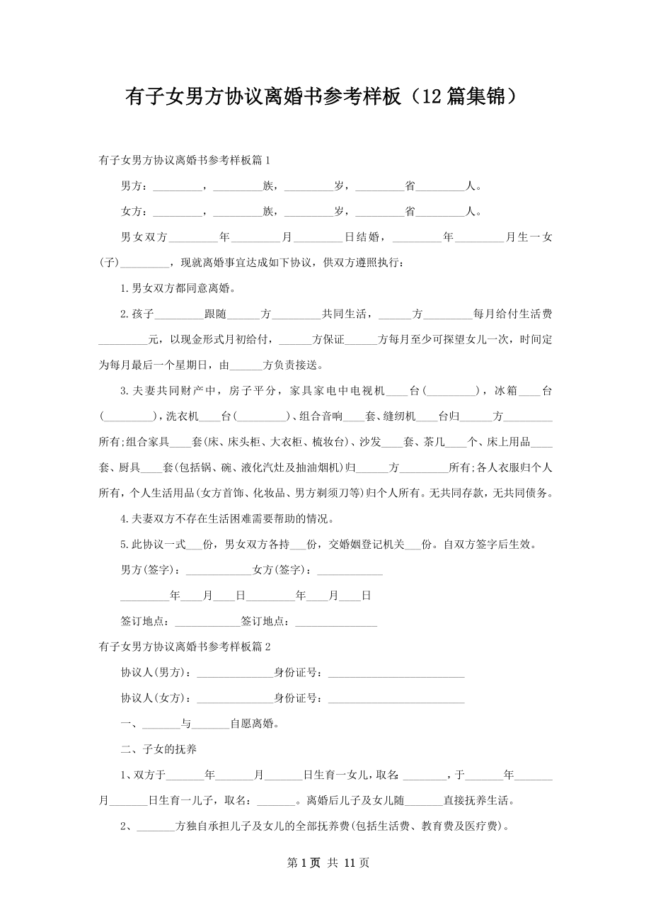 有子女男方协议离婚书参考样板（12篇集锦）.docx_第1页