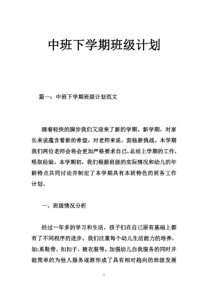 中班下学期班级计划.doc