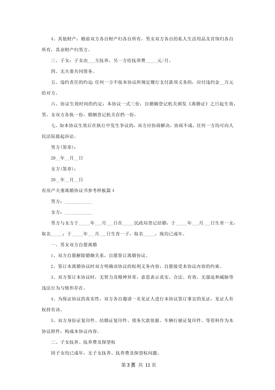 有房产夫妻离婚协议书参考样板（律师精选10篇）.docx_第3页