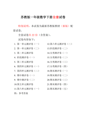 最新苏教版小学1一级数学下册全套试卷【全程测评卷】 .doc