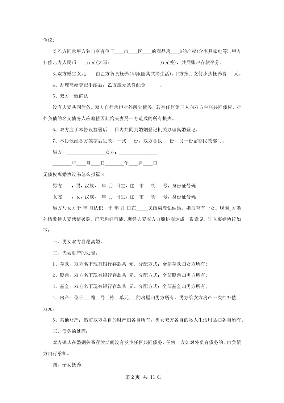 无债权离婚协议书怎么拟（11篇集锦）.docx_第2页