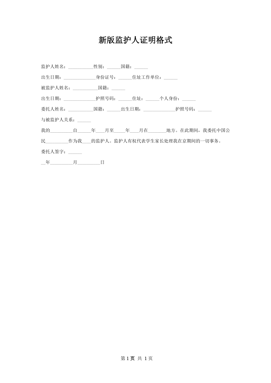 新版监护人证明格式.docx_第1页