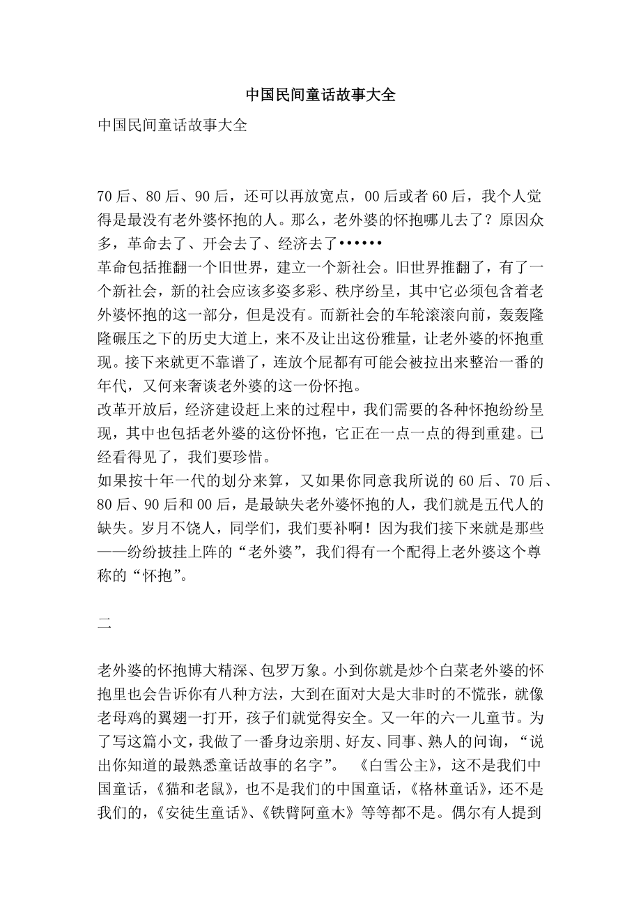 中国民间童话故事大全.doc_第1页
