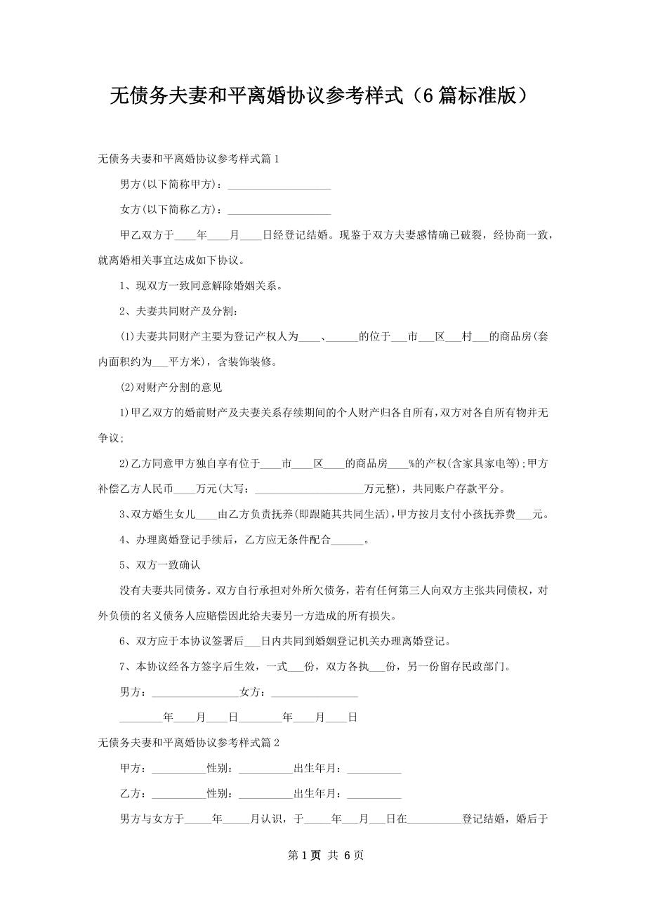 无债务夫妻和平离婚协议参考样式（6篇标准版）.docx_第1页