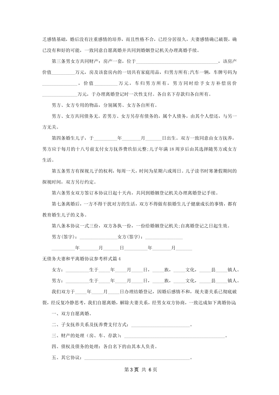 无债务夫妻和平离婚协议参考样式（6篇标准版）.docx_第3页