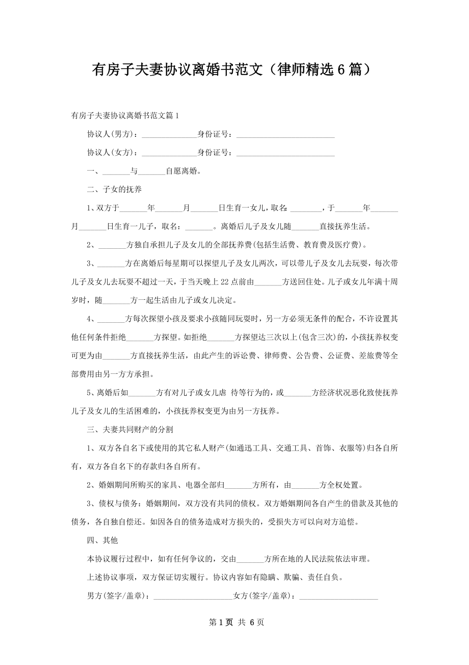 有房子夫妻协议离婚书范文（律师精选6篇）.docx_第1页