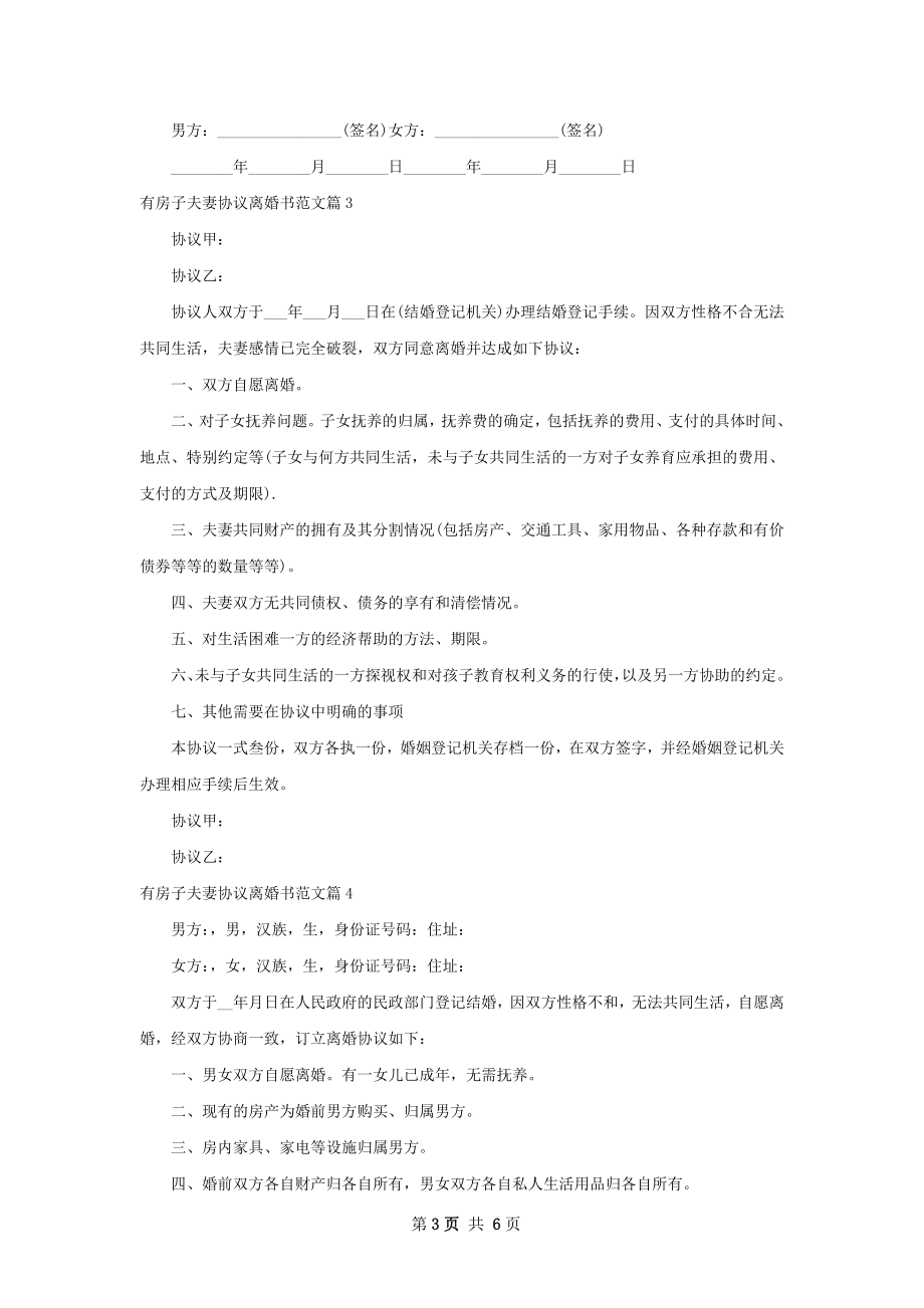 有房子夫妻协议离婚书范文（律师精选6篇）.docx_第3页