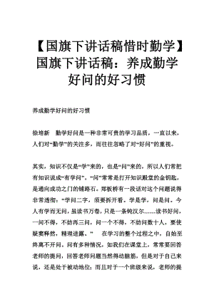 国旗下讲话稿惜时勤学国旗下讲话稿：养成勤学好问的好习惯.doc