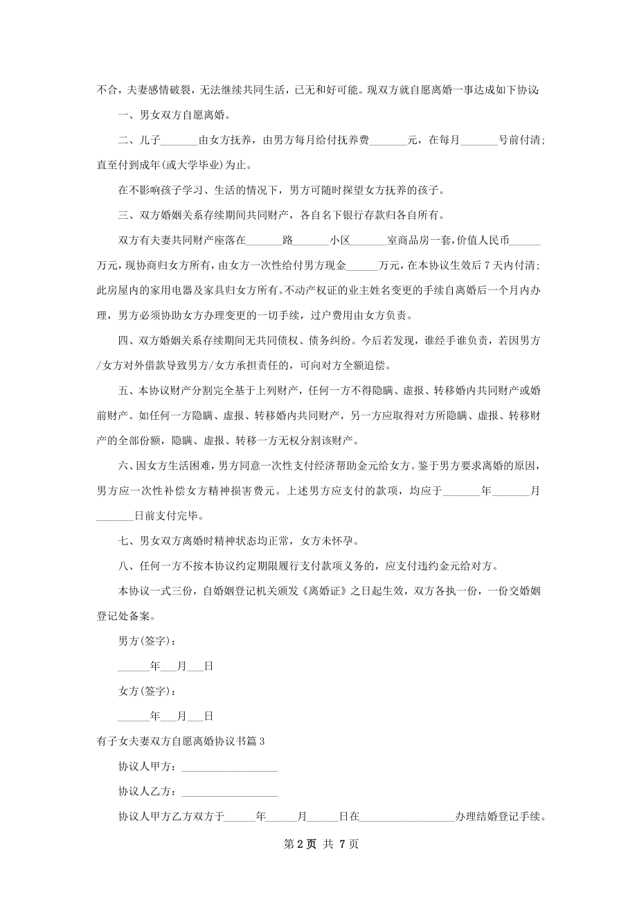 有子女夫妻双方自愿离婚协议书（7篇集锦）.docx_第2页