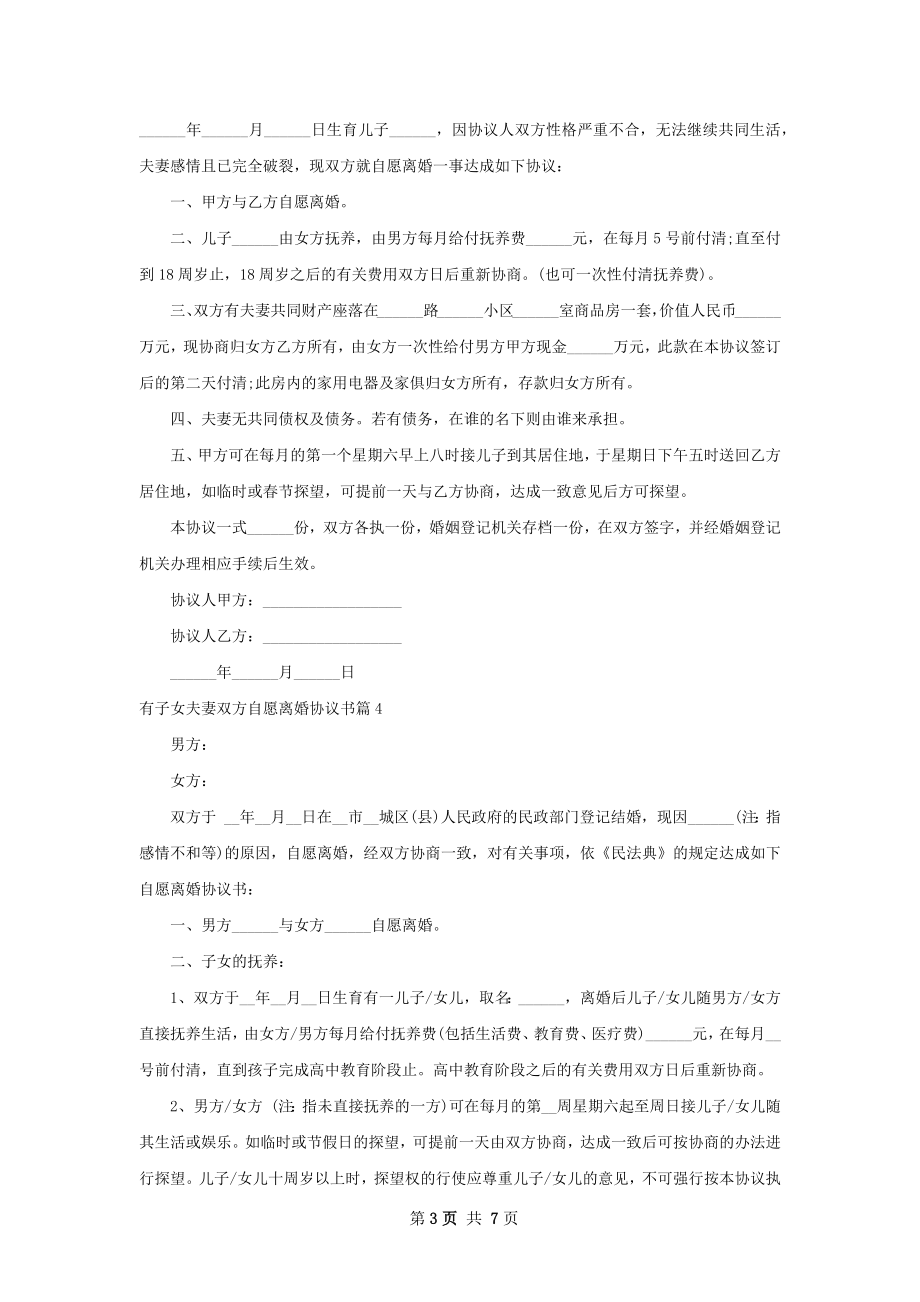 有子女夫妻双方自愿离婚协议书（7篇集锦）.docx_第3页