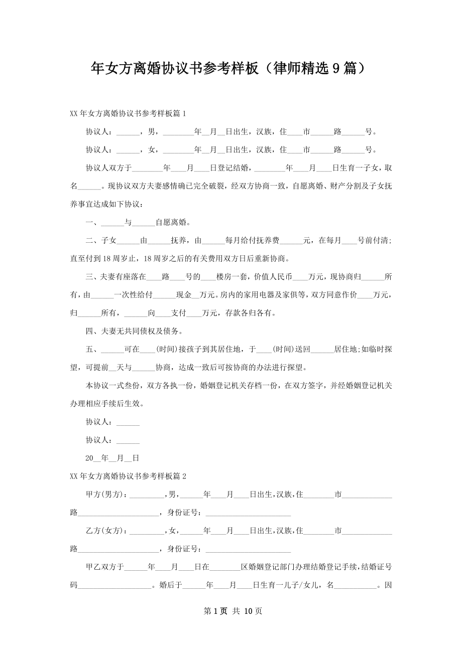 年女方离婚协议书参考样板（律师精选9篇）.docx_第1页