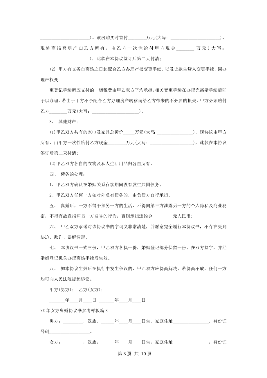 年女方离婚协议书参考样板（律师精选9篇）.docx_第3页