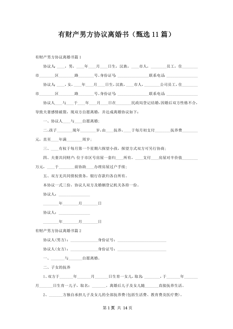 有财产男方协议离婚书（甄选11篇）.docx_第1页