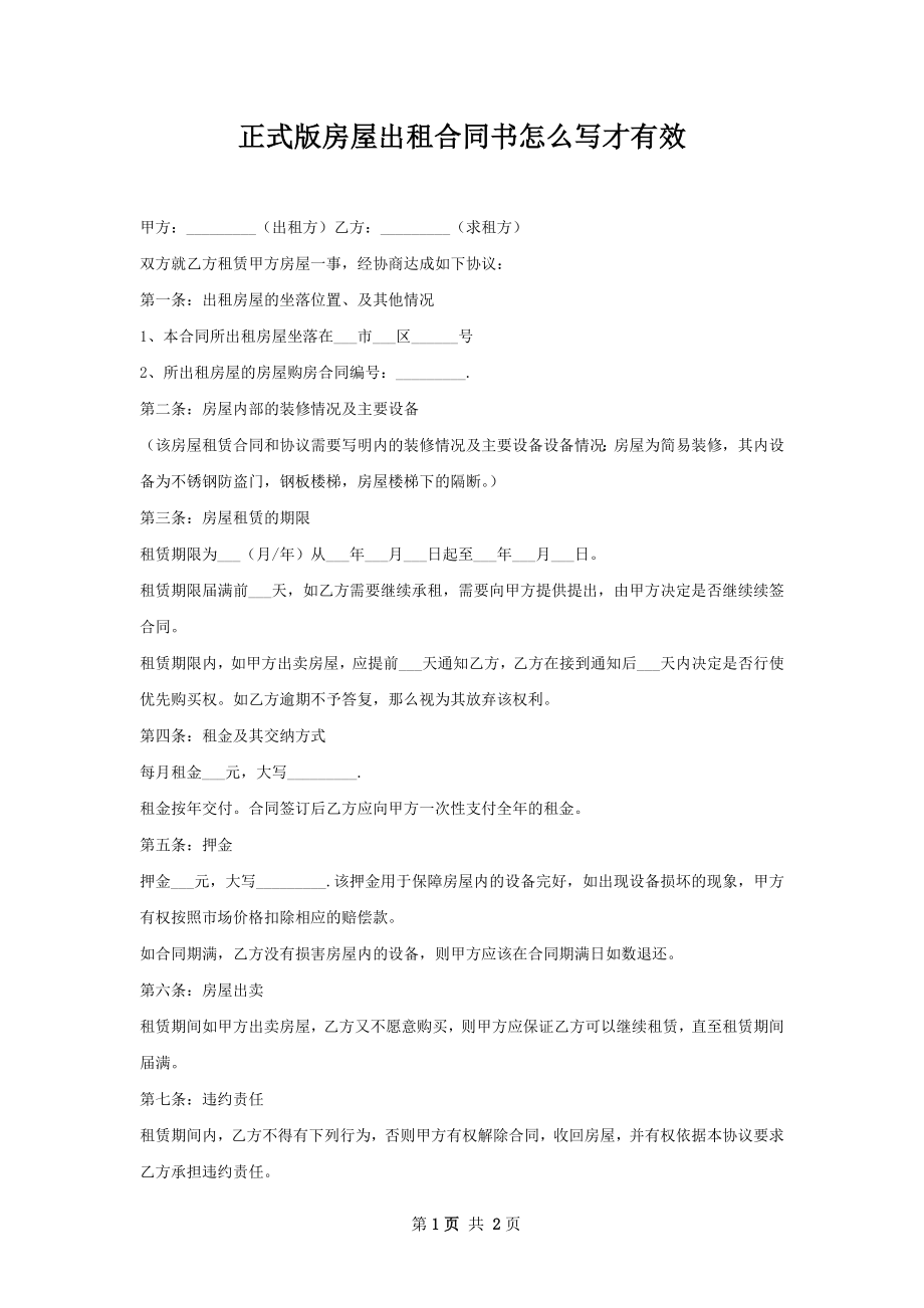 正式版房屋出租合同书怎么写才有效.docx_第1页