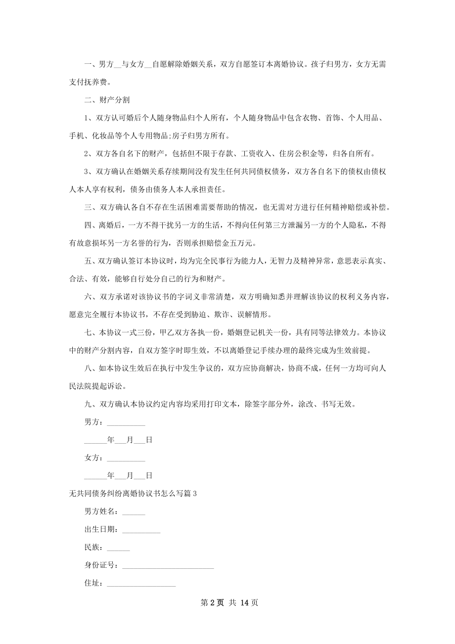 无共同债务纠纷离婚协议书怎么写（甄选13篇）.docx_第2页