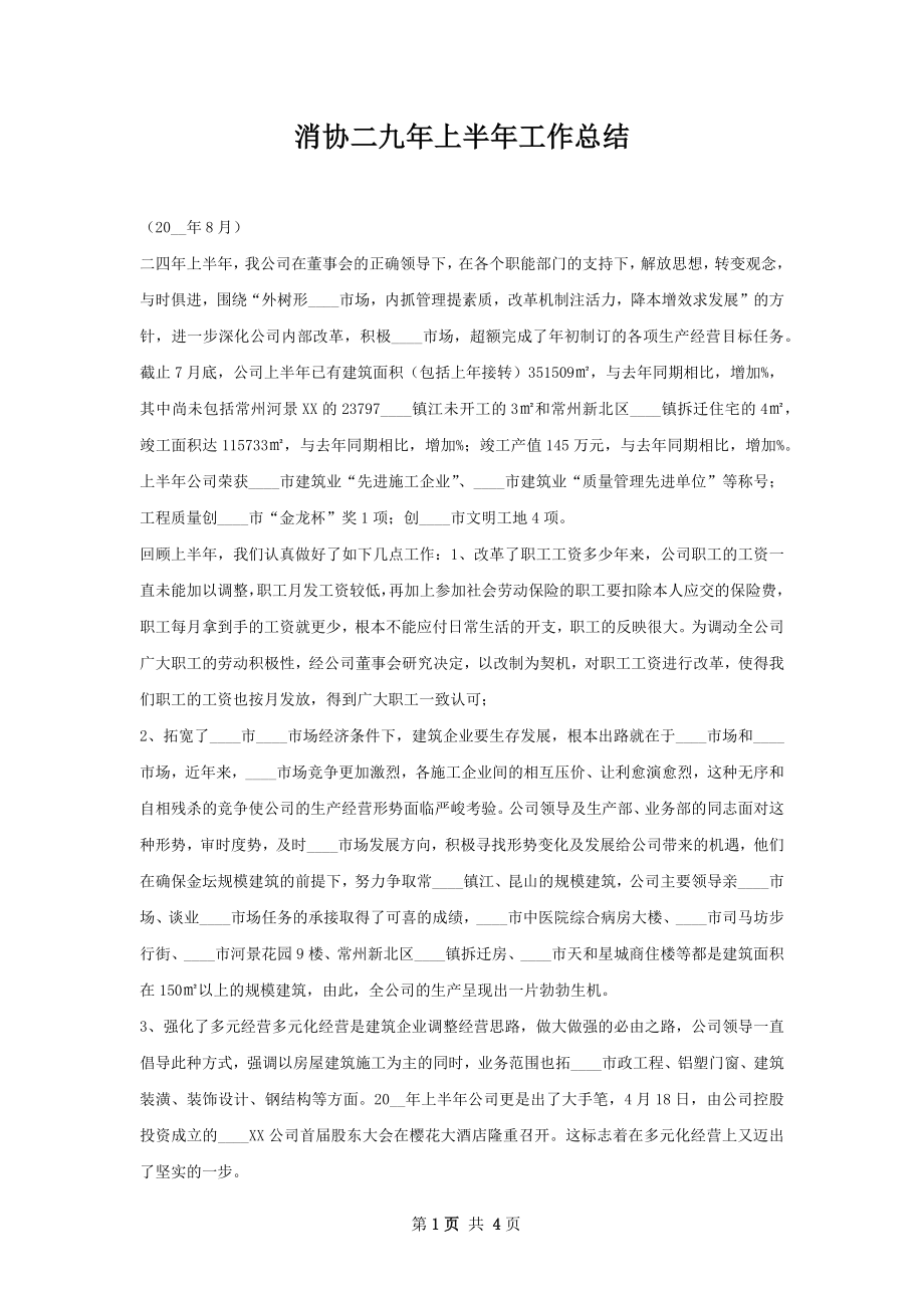 消协二九年上半年工作总结.docx_第1页